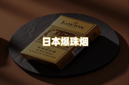 日本爆珠烟
